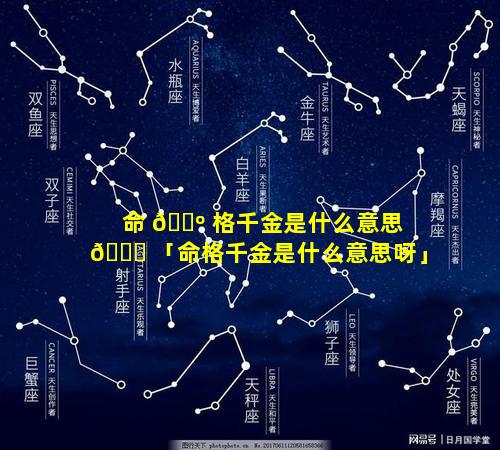 命 🌺 格千金是什么意思 🍁 「命格千金是什么意思呀」